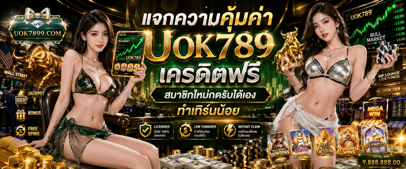 แจกความคุ้มค่า UOK789 เครดิตฟรี สมาชิกใหม่กดรับได้เอง ทำเทิร์นน้อย