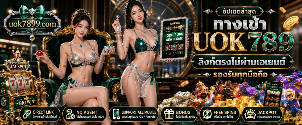 อัปเดตล่าสุด ทางเข้า UOK789 ลิงก์ตรงไม่ผ่านเอเยนต์ รองรับทุกมือถือ
