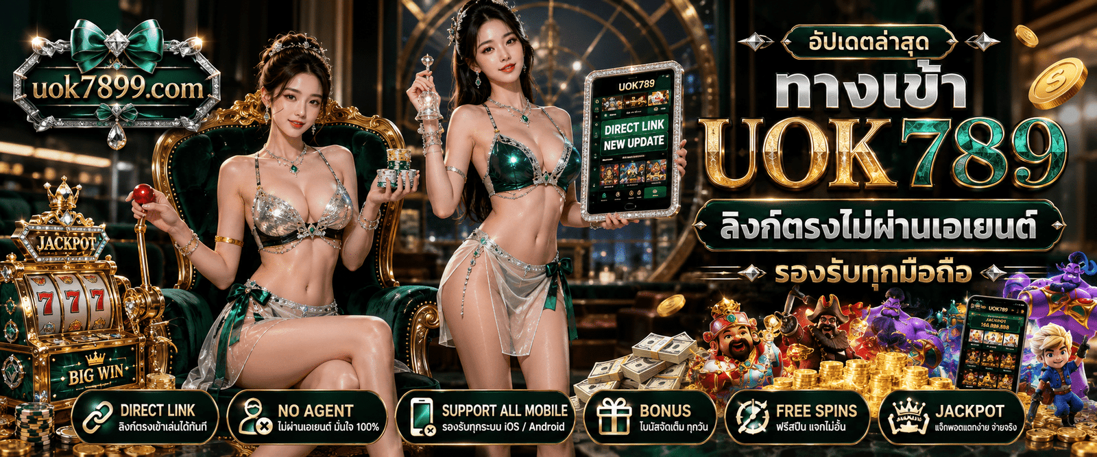 อัปเดตล่าสุด ทางเข้า UOK789 ลิงก์ตรงไม่ผ่านเอเยนต์ รองรับทุกมือถือ