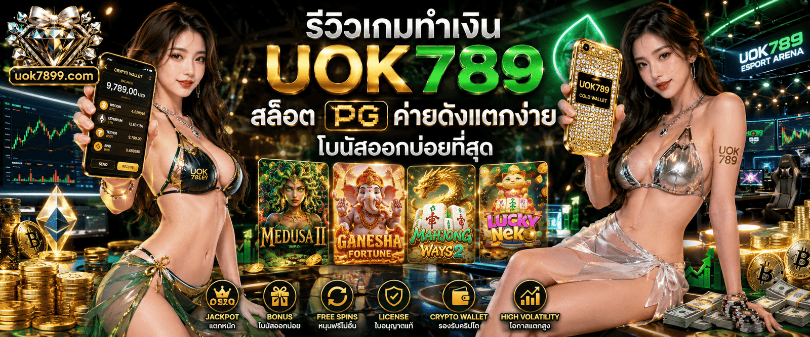 รีวิวเกมทำเงิน UOK789 สล็อต PG ค่ายดังแตกง่าย โบนัสออกบ่อยที่สุด
