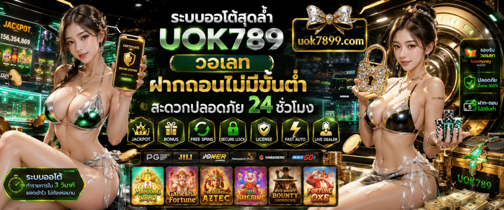 ระบบออโต้สุดล้ำ UOK789 วอเลท ฝากถอนไม่มีขั้นต่ำ สะดวกปลอดภัย 24 ชั่วโมง