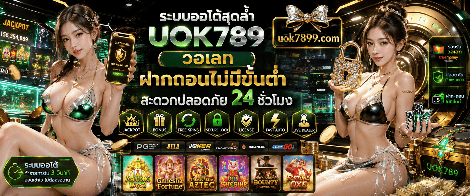 ระบบออโต้สุดล้ำ UOK789 วอเลท ฝากถอนไม่มีขั้นต่ำ สะดวกปลอดภัย 24 ชั่วโมง